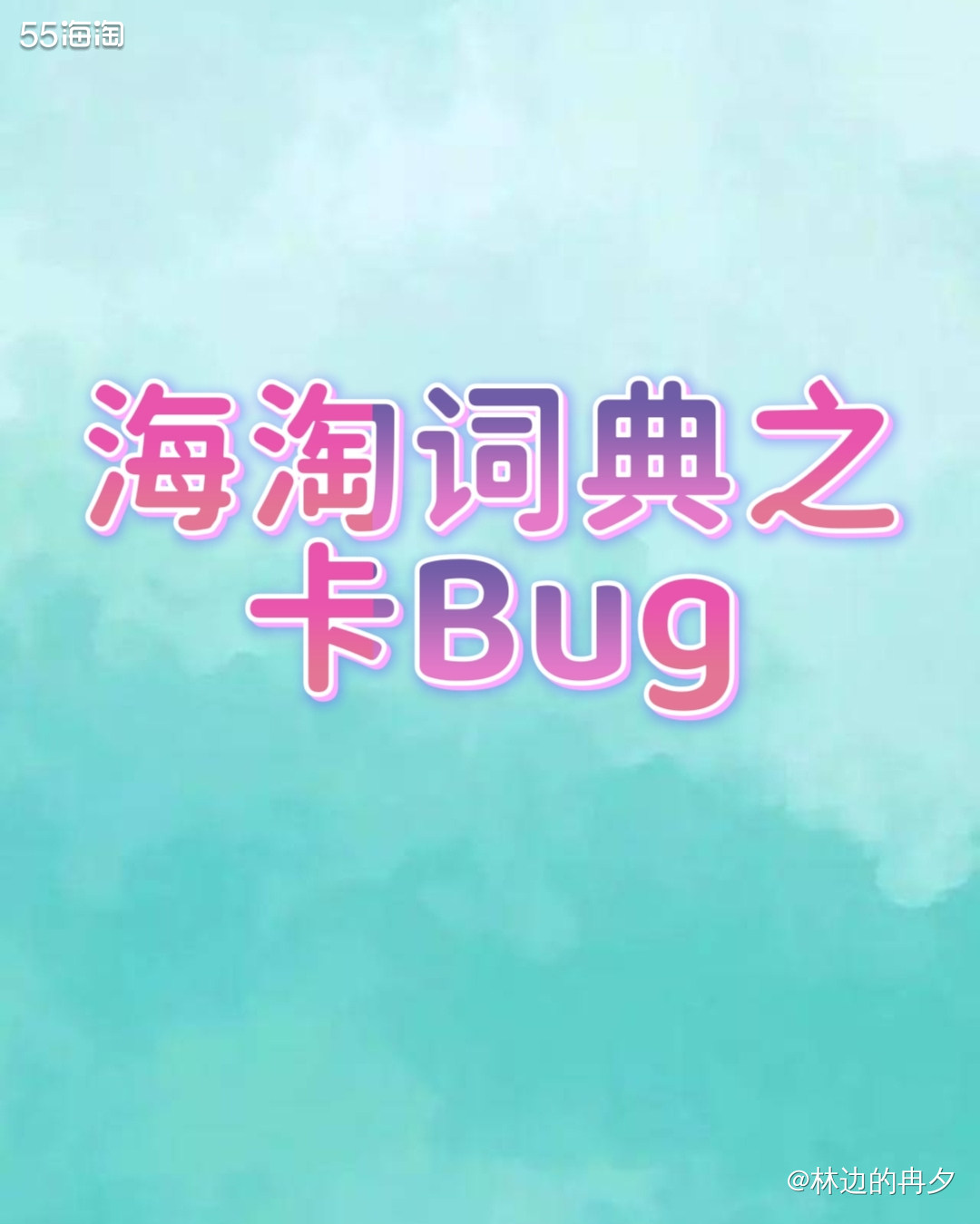 卡bug也叫做bug价。 这种情况并不常见，大多数都发生在官