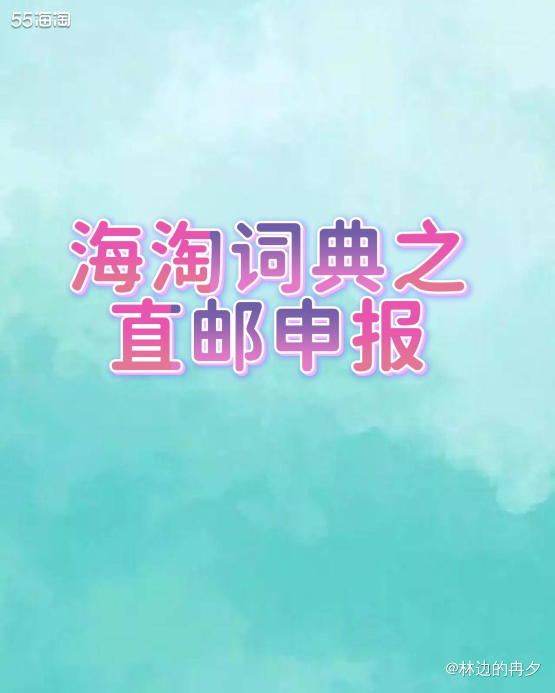 ❤️补充申报适用于海淘直邮的个人买家。 ❤️当直邮的包裹进入