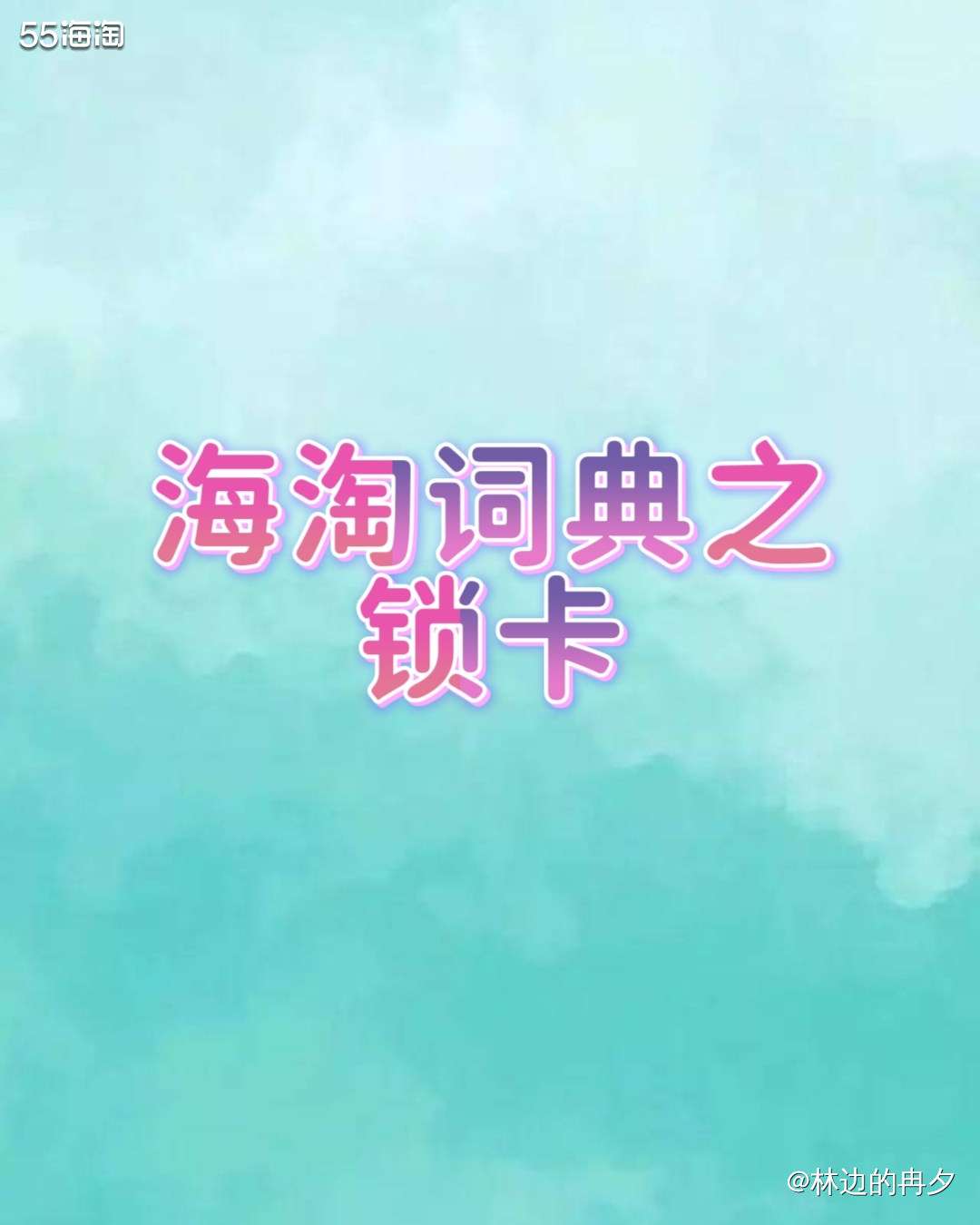 ❤️信用卡是海淘最常使用的付款方式，因此xx尤为重要。 ❤️
