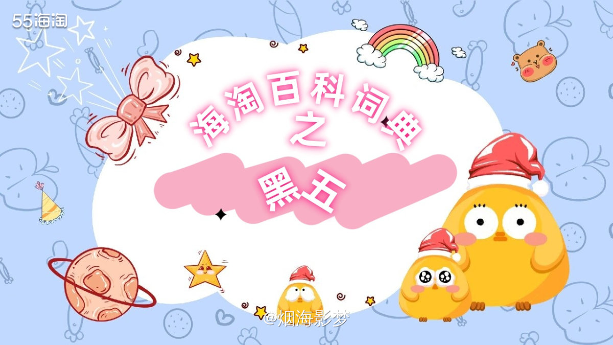 💕黑五（Black Friday） 起源于美国，指感恩节后