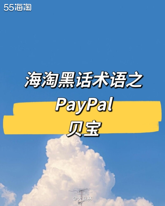 PayPal，全球众多用户使用的国际贸易支付工具，类似于我们