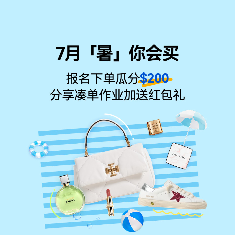 7月会买星人这边集合啦 报名下单即有机会瓜分$200 分享满