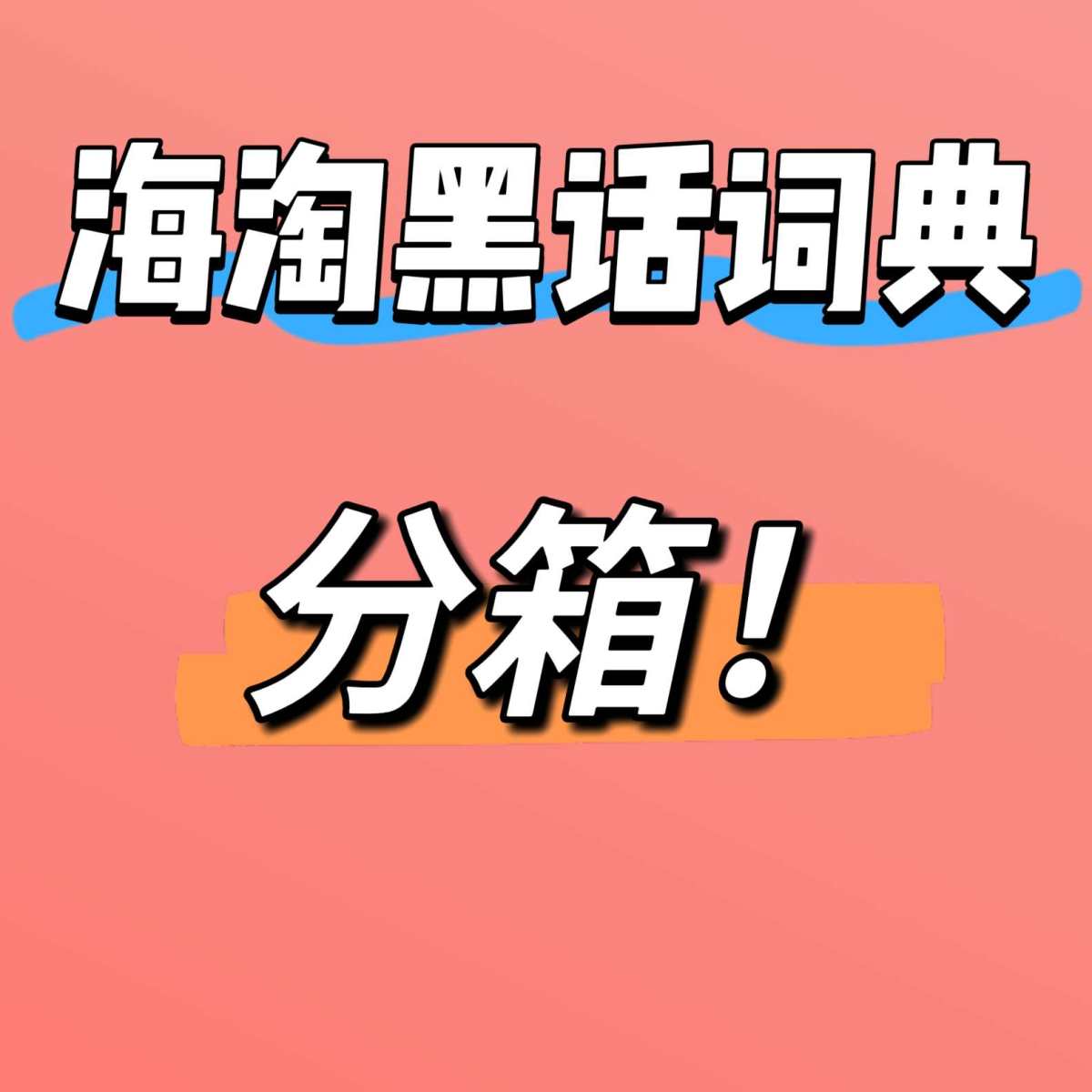 🔴就跟你去超市买一堆东西， 怕袋子撑破所以分开装几个袋子一