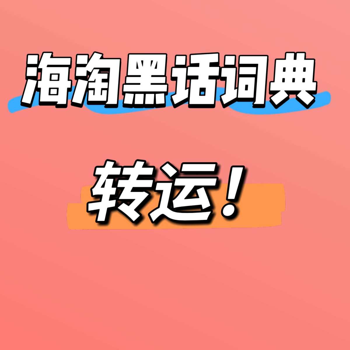 🔴海淘转运就像给国外买的东西找个“跨国中转站”~  🔴你