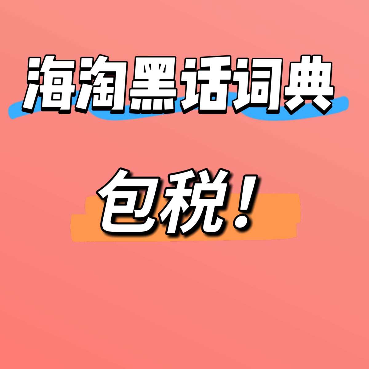 🔴就像你点外卖选“包配送费”的套餐~  🔴你海淘买东西，