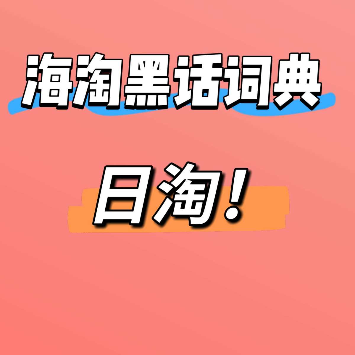 🔴日淘其实就是“去日本海淘”的简称啦~  就像你在国内网购