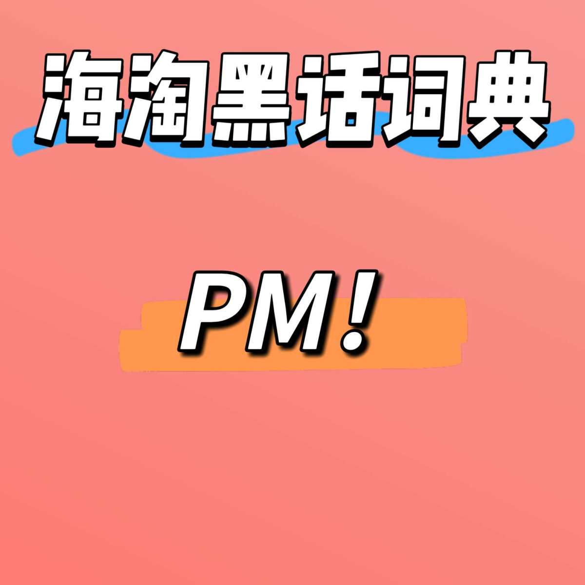 🔴海淘PM就跟咱国内买东西“保价退钱”差不多~  🔴比如