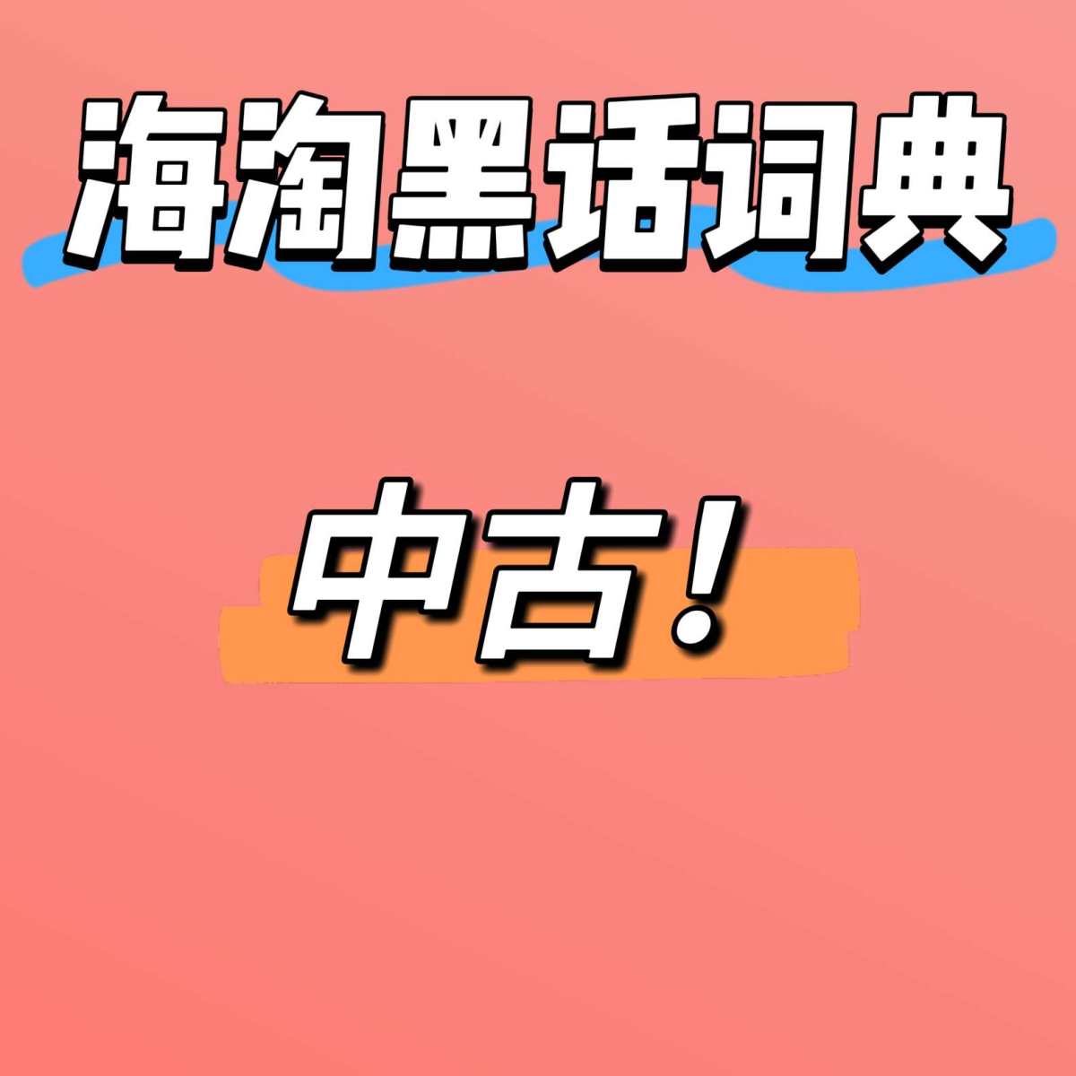 🔴海淘中古就好比“跨国捡漏老物件”~   🔴其实“中古”