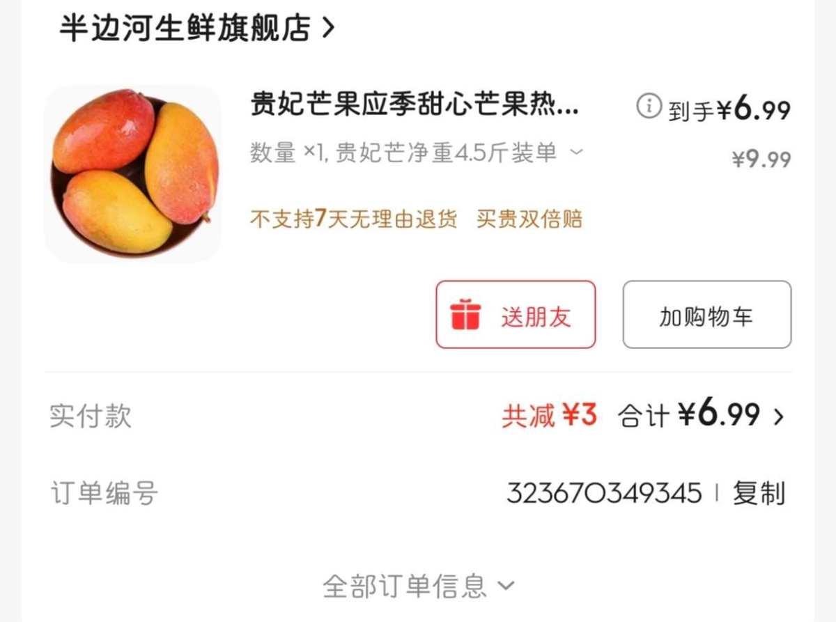 下单网站：京东APP 下单商品：贵妃芒果应季甜心芒果4.5斤