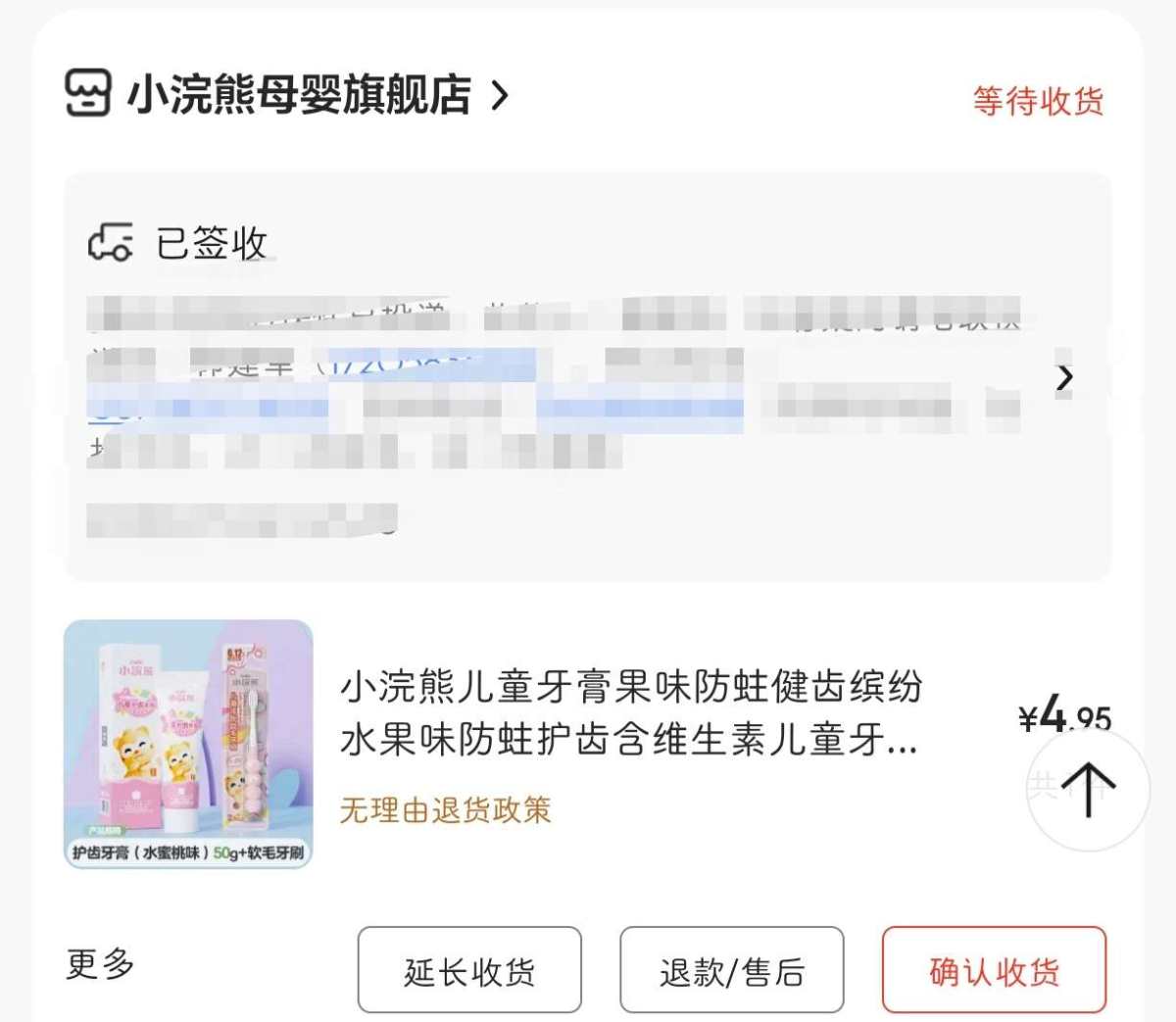 下单网站：京东APP 下单商品：小浣熊儿童牙膏牙刷 下单金额