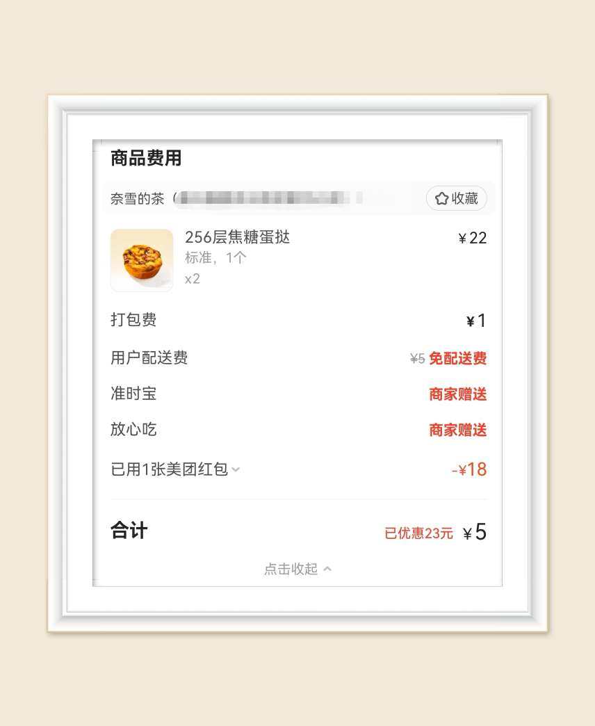 🌸继续分享美团订单，这次下单奈雪的茶的蛋挞2个，只要5块钱