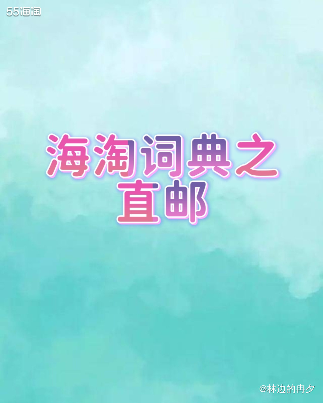 ❤️直邮是海淘的一种运输方式。 🌸商家可以直接发货送到国内