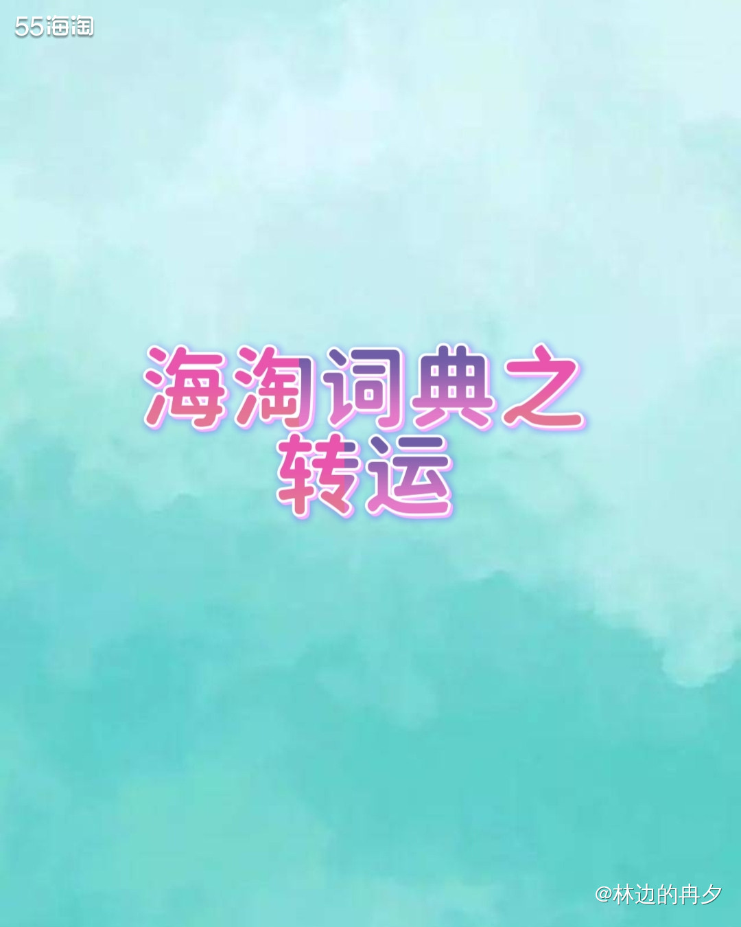 由于海淘直邮会大幅增加海淘的成本，所以转运应运而生。 ❤️转