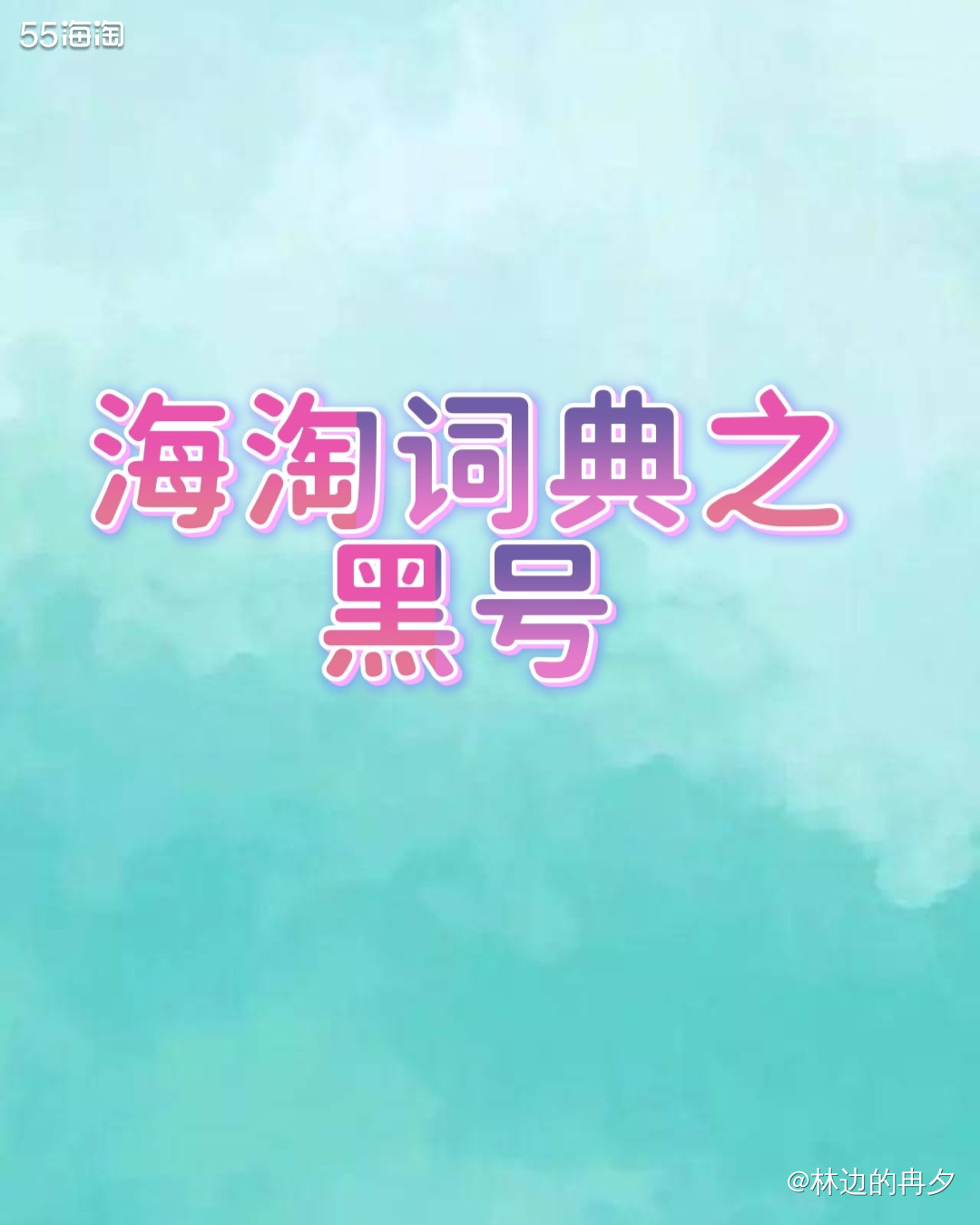 ❤️黑号最直观的体现就是，之前买得挺丝滑的网站，突然就下不了