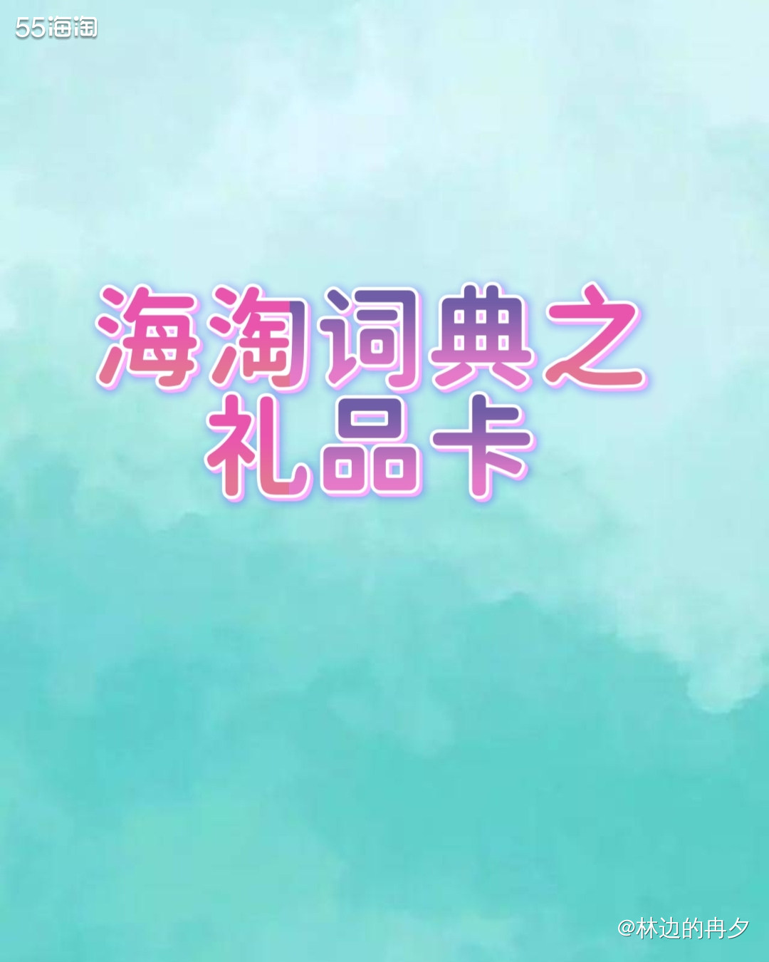 ❤️礼品卡是海淘的一种补充付款方式， 🌸当我们用现有付款方