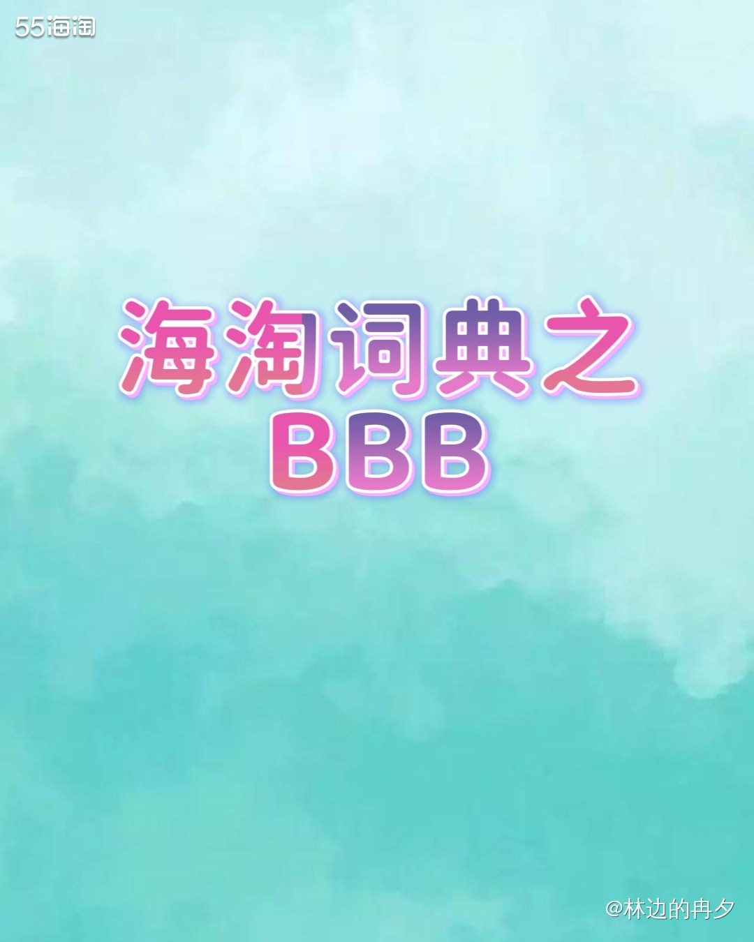 ❤️BBB的全称是Better Business Burea