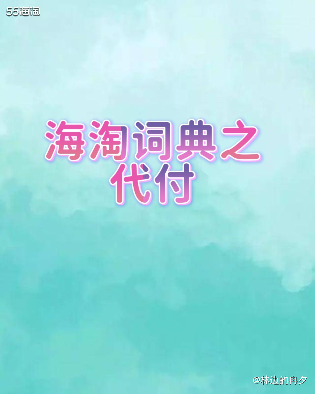 ❤️代付顾名思义就是代付款。 ❤️当我们海淘时，注册了账号，