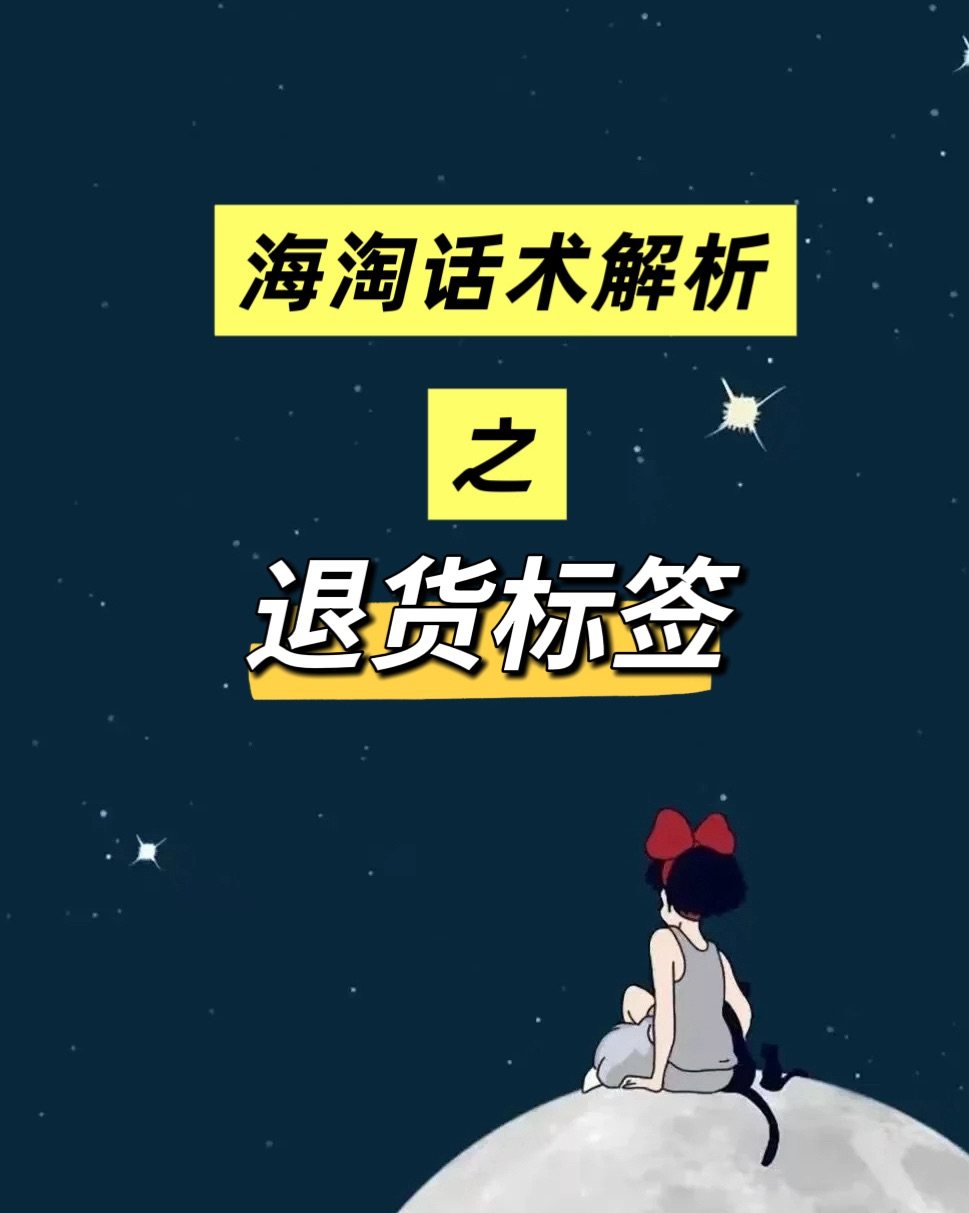 ❓什么是“退货标签”：在海淘过程中，退货标签（Return 