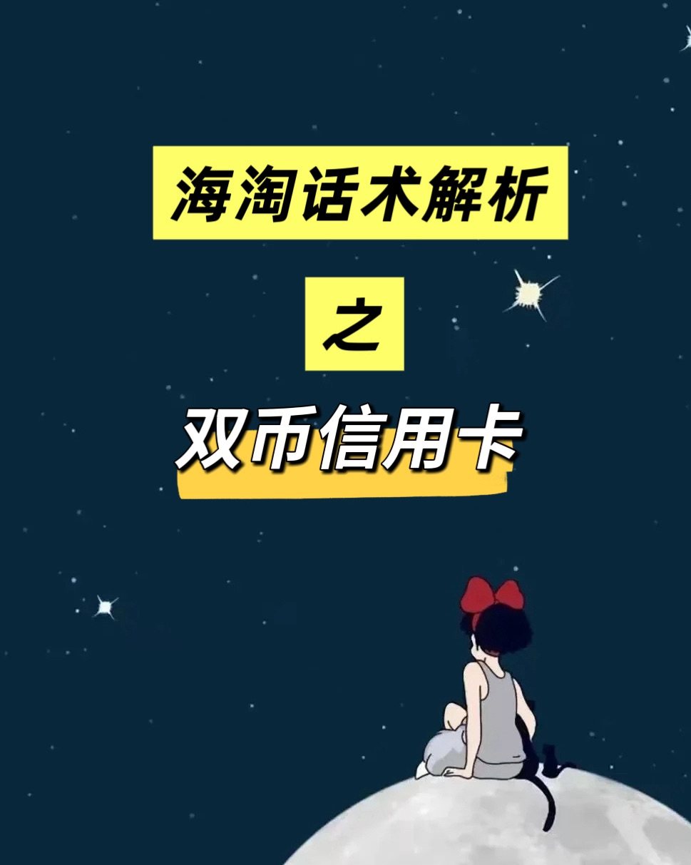 ❓什么是“双币信用卡”：在海淘过程中，双币信用卡是指支持两种