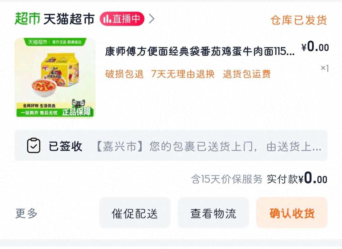 下单网站：淘宝网天猫超市 下单商品：康师傅方便面番茄鸡蛋牛肉