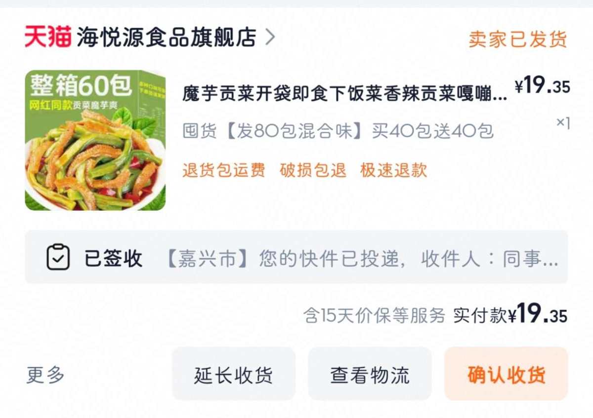 下单网站：淘宝网APP 下单商品：芋贡菜混合口味80包 下单