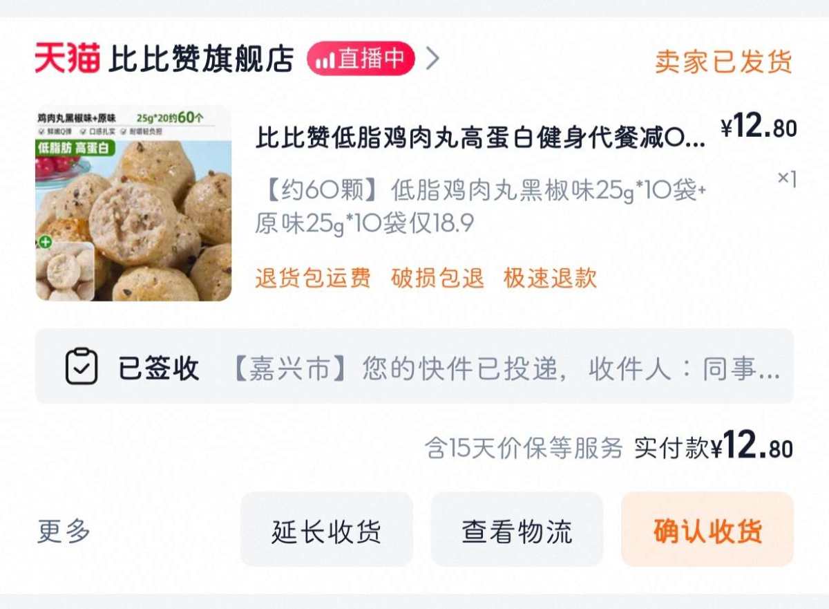 下单网站：淘宝网 下单商品：比比赞低脂鸡胸肉丸 下单金额：R