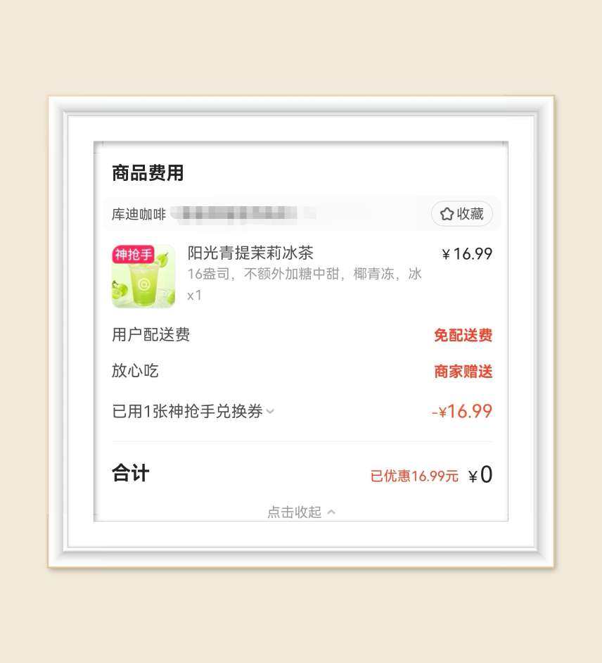 🌸继续分享奶茶，今天上午疯狂抢0元喝，一共抢到沪上阿姨，库
