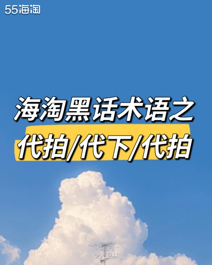 海淘时候，经常会看到在一些难度的网站下有人评论，可代下之类的