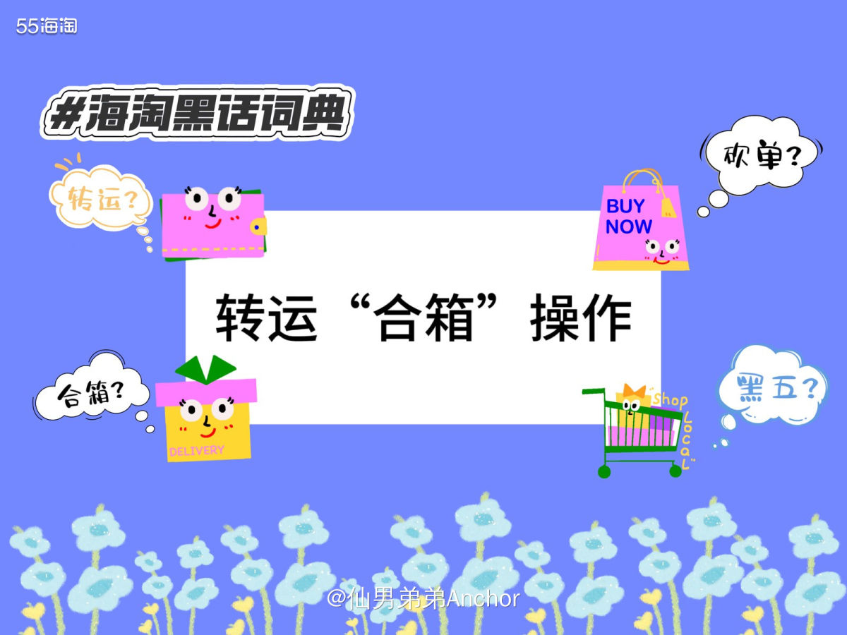 今天来分享一个海淘省钱的小技巧——合箱！ 合箱就是把你在同一