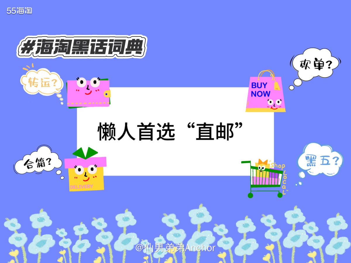 今天来聊聊海淘的另一种方式——直邮！ 直邮就是商家直接把商品