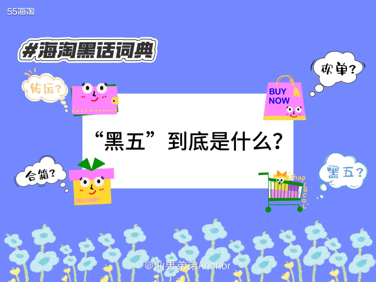 作为海淘老司机，必须给新手们科普一下我们的年度盛典——黑五！