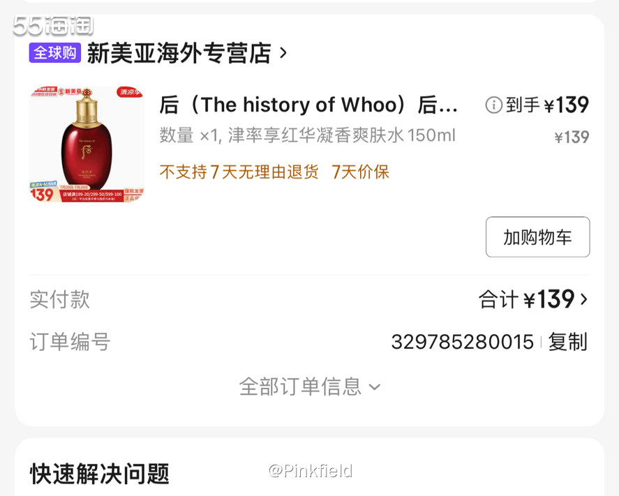 🌼这是前几天帮家人在京东买的后津率享护肤水，不得不感叹，现