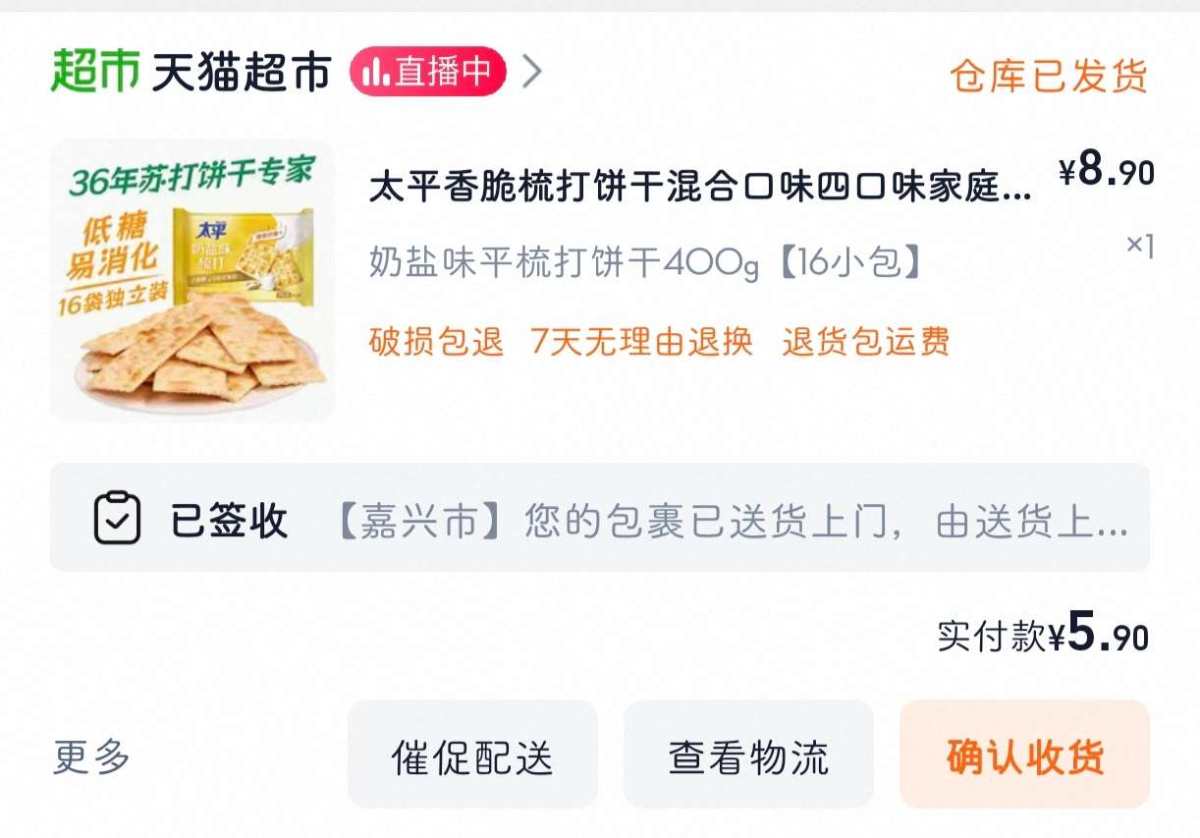 下单网站：淘宝网天猫超市 下单商品：太平奶盐味苏打饼400g