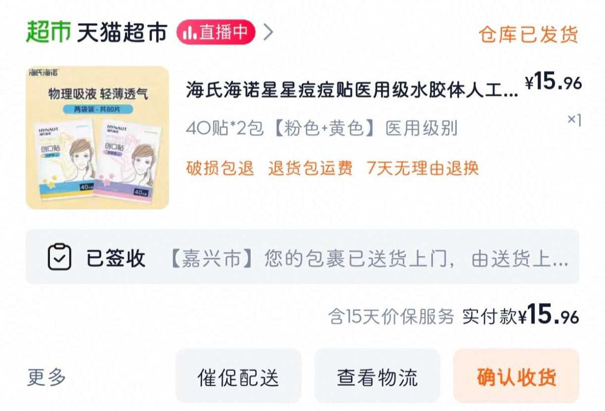 下单网站：淘宝网 下单商品：海氏海诺星星创可贴 下单金额：R