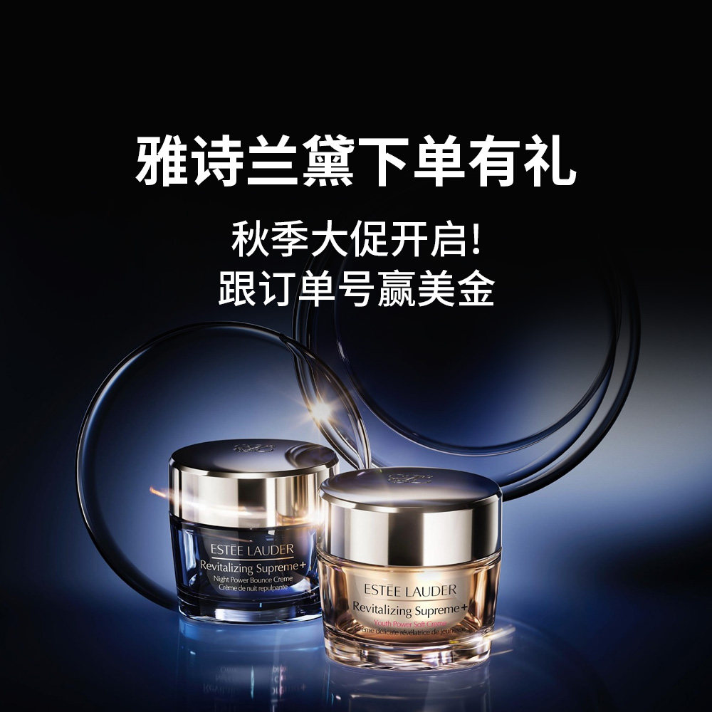 雅诗兰黛秋季大促开始咯 三重满赠，更有独家赠品 快来评论区跟