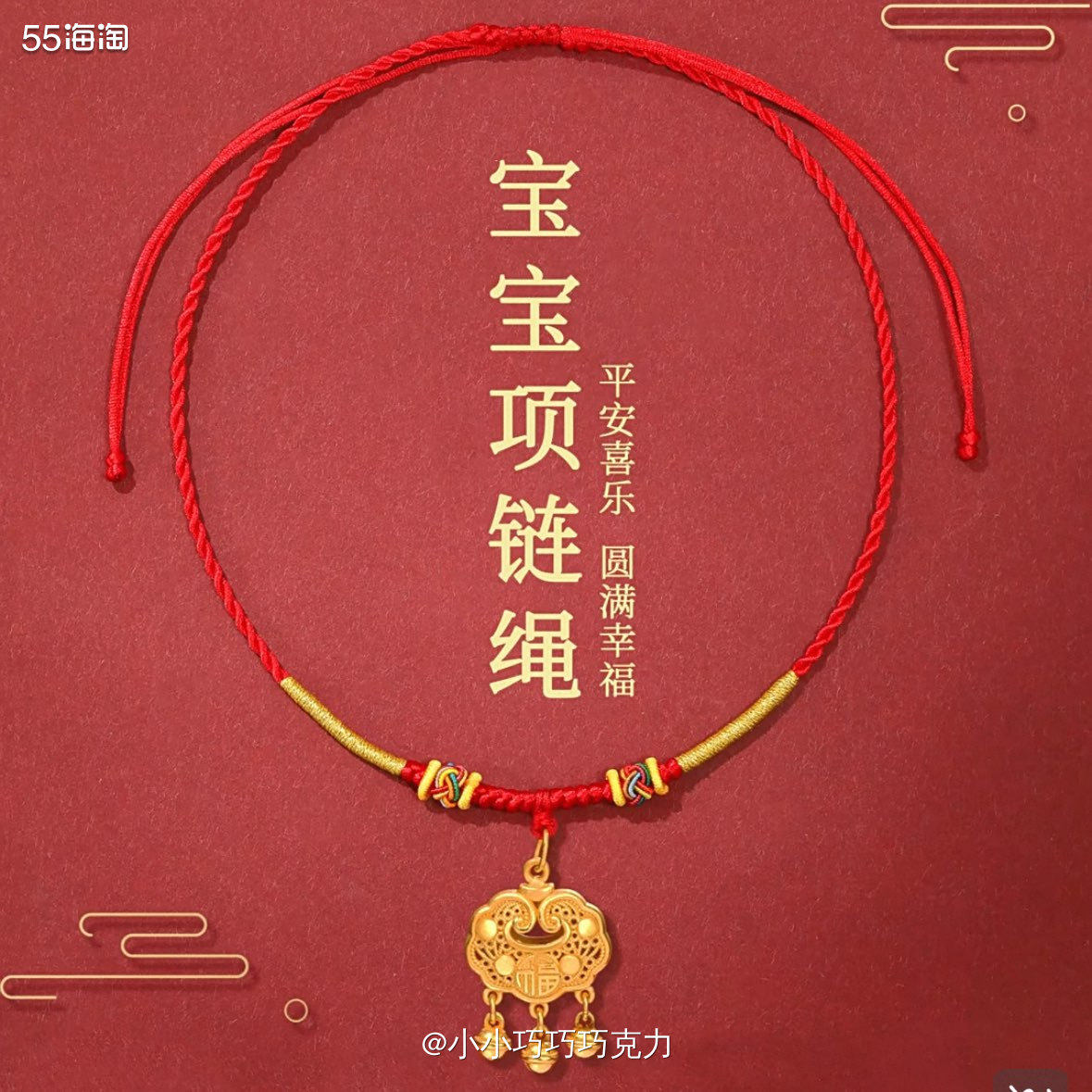 宝宝有一个黄金的平安牌，当时店铺编的绳子太粗太长了不适合宝宝