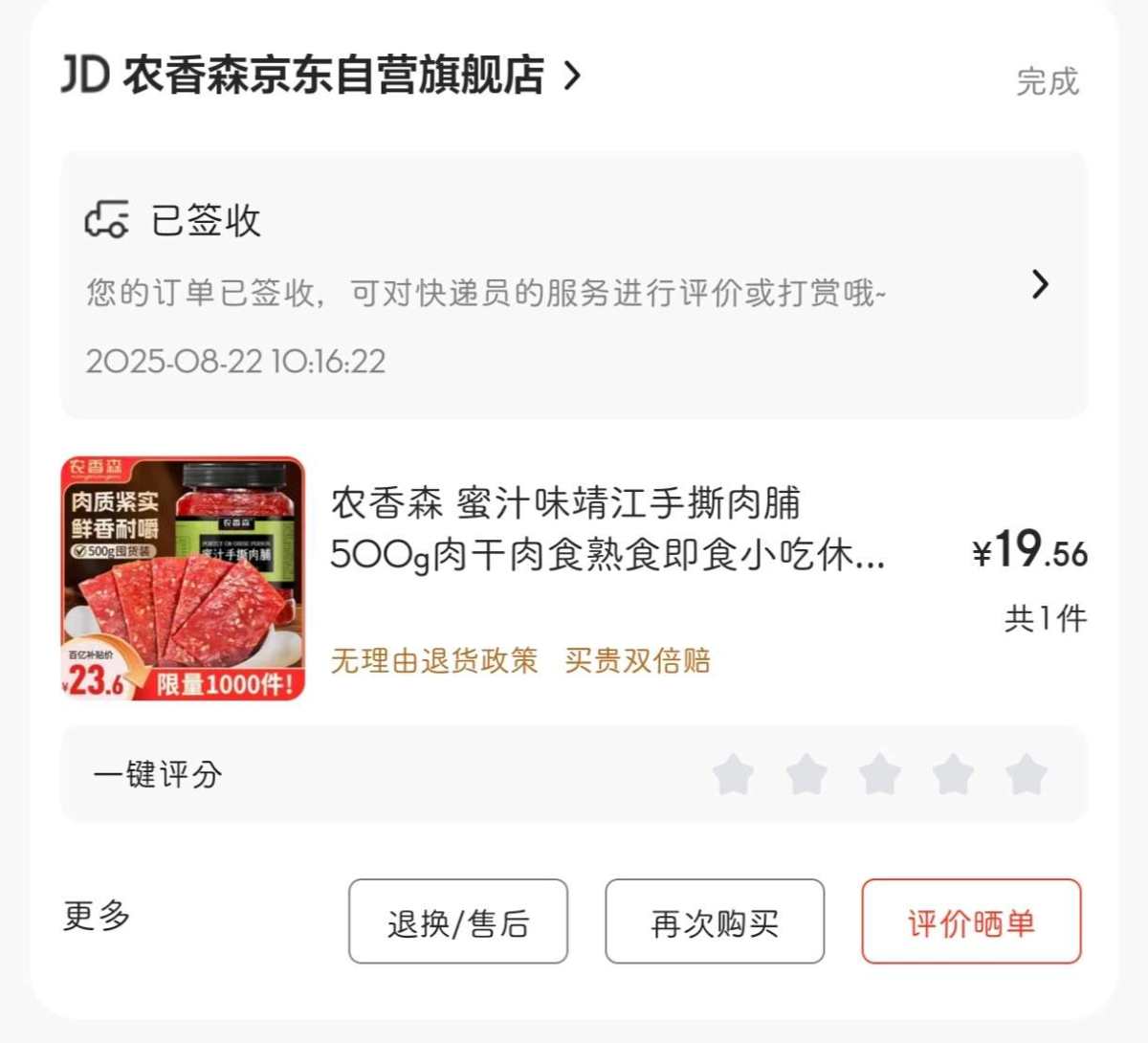 下单网站：京东APP 下单商品：浓香森 蜜汁味手撕猪肉脯50