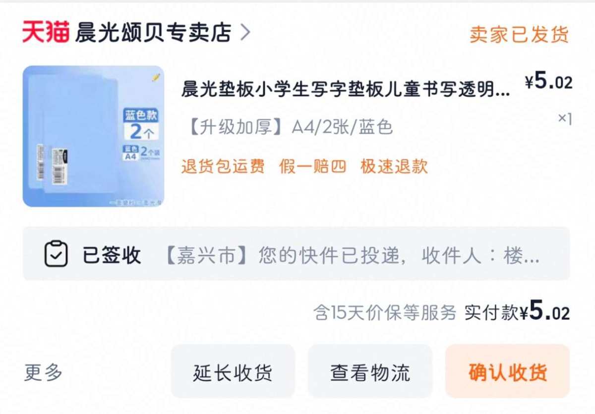 下单网站：淘宝网 下单商品：晨光垫板小学生写字垫板 下单数量