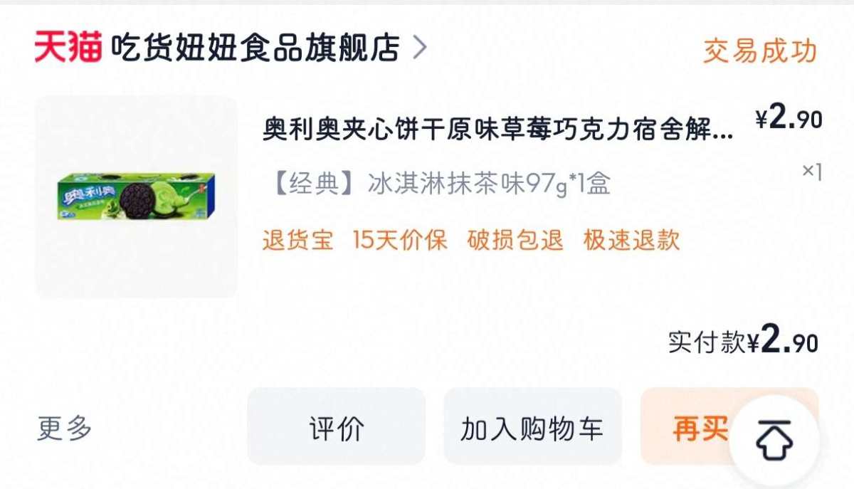 下单网站：淘宝网APP 下单商品：奥利奥抹茶味道的 下单数量