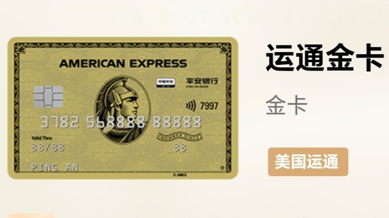 平安运通金卡。年费300元/年，首年免年费，消费6笔免次年年