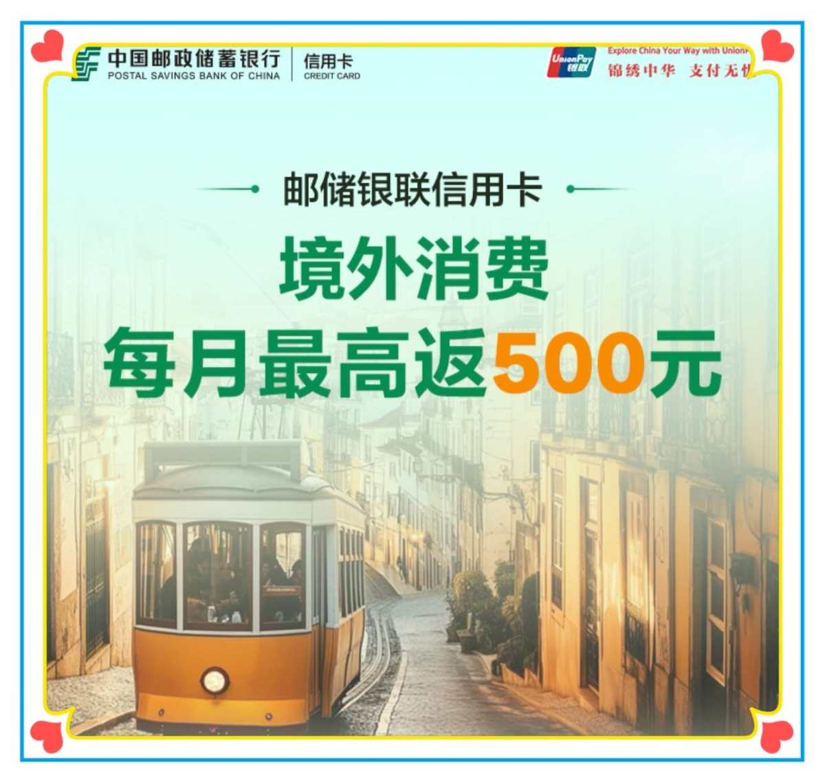 🌸继续分享邮储银联信用卡境外消费活动，也很给力哦，好久没关