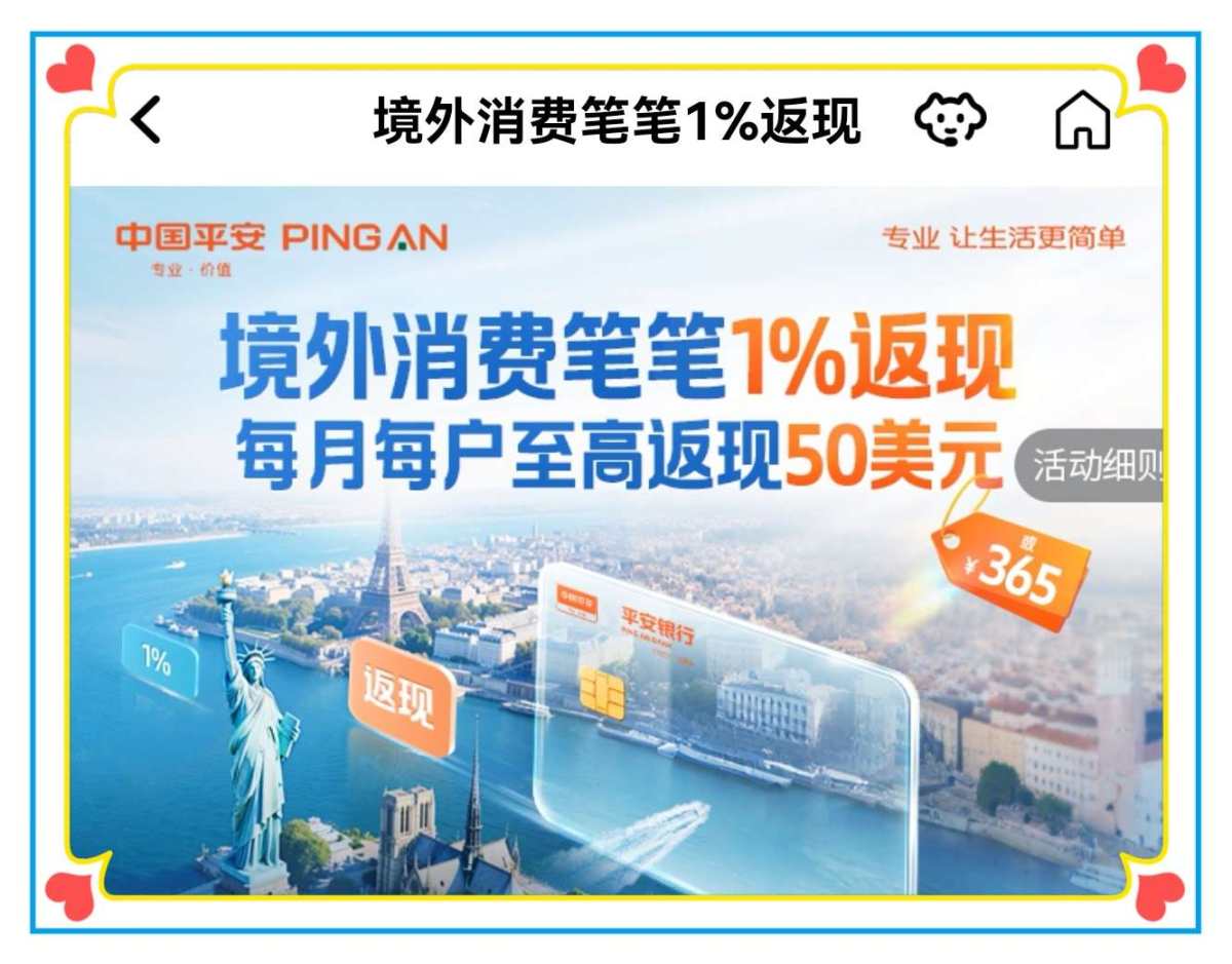 🌸继续分享信用卡活动，这次是平安银行，他家银行卡境外消费活