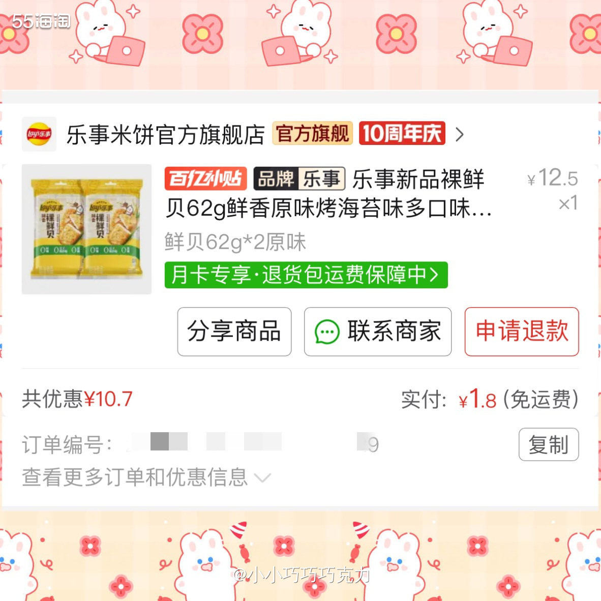 这一单也是抢到了拼多多的百亿补贴10元无门槛券买的小零食，当