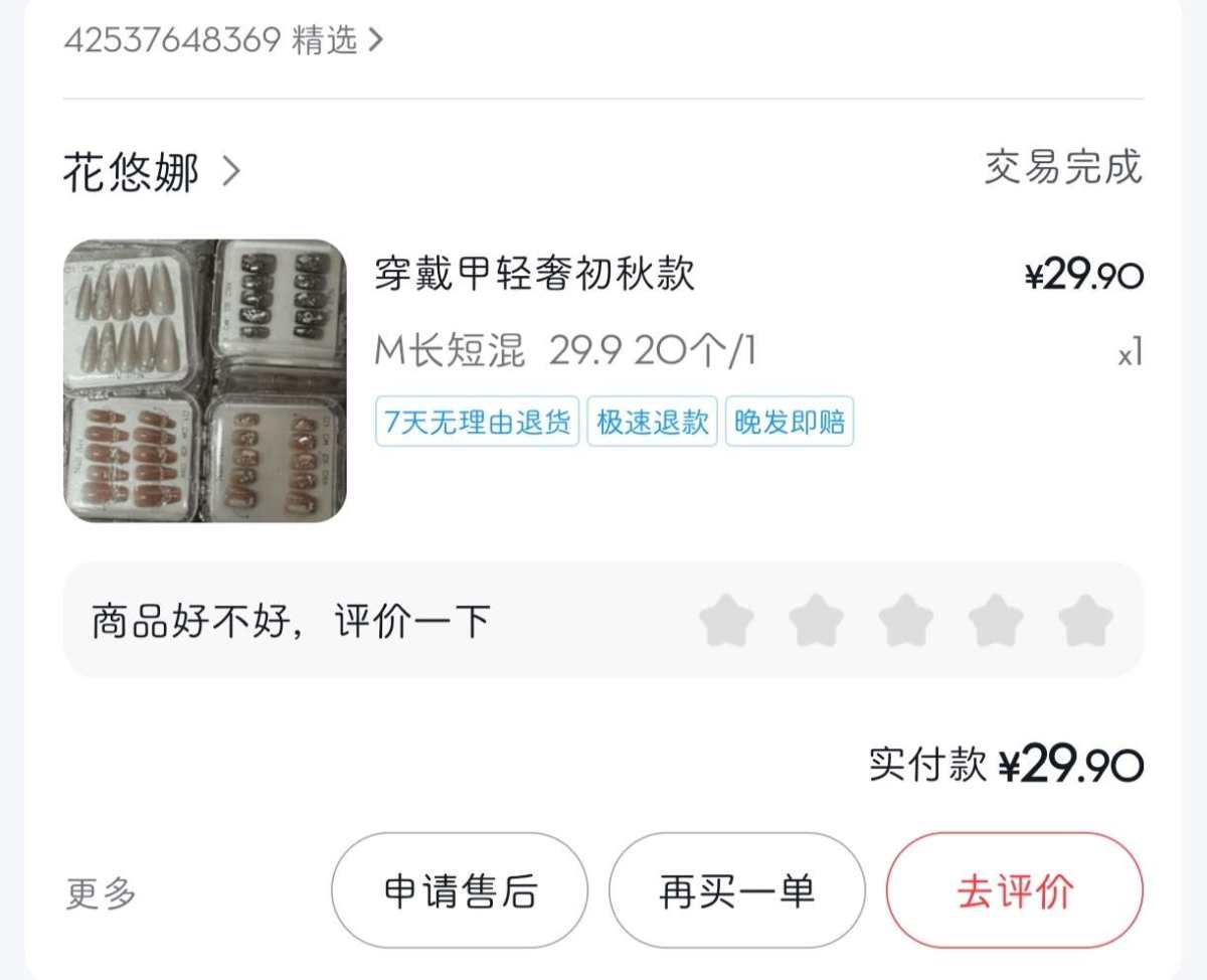 下单网站：抖音app 下单商品：穿戴甲M号 下单金额：29.