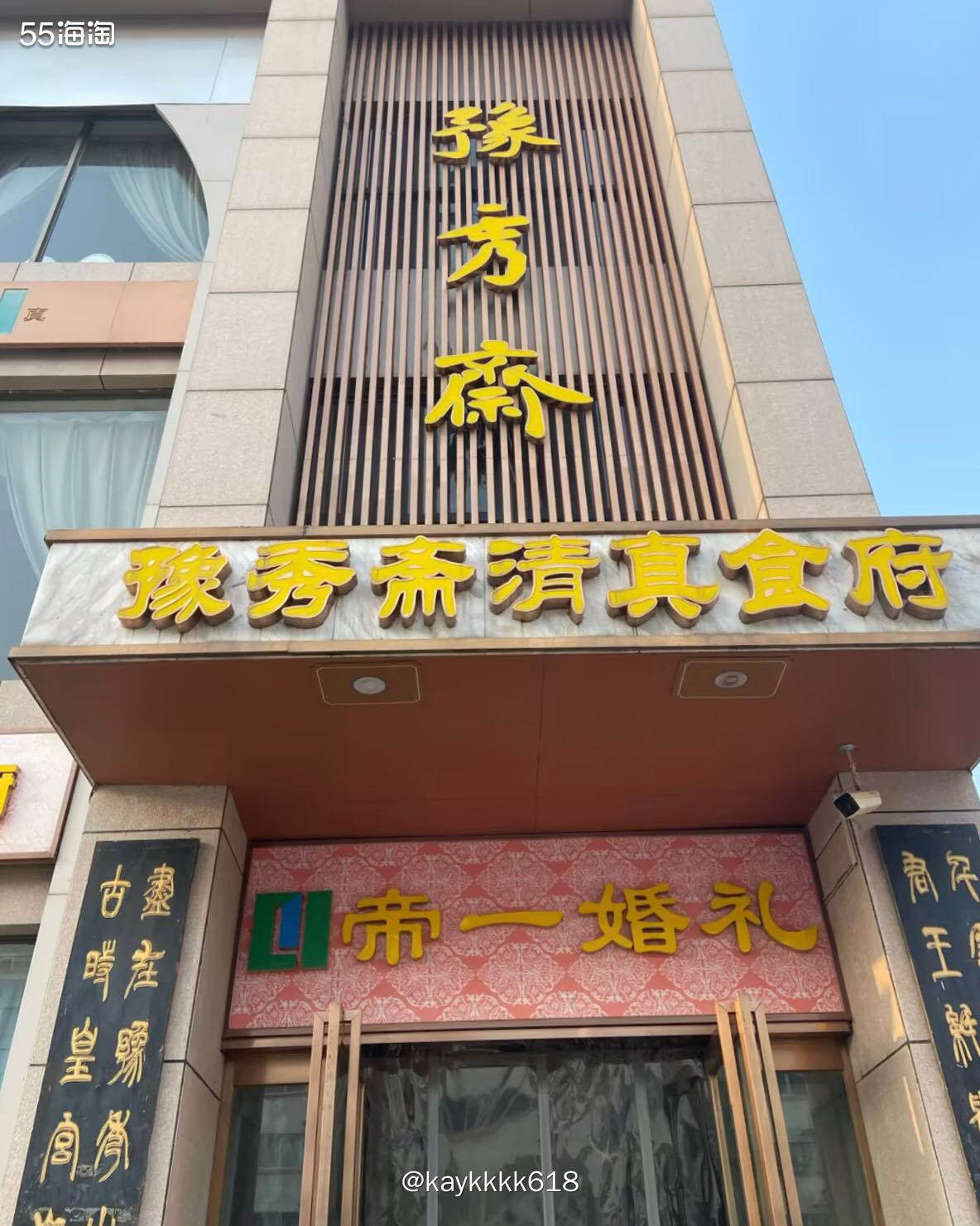 去了白马寺之后安排的这家清真豫秀斋午饭，离白马寺不远在瀍河区