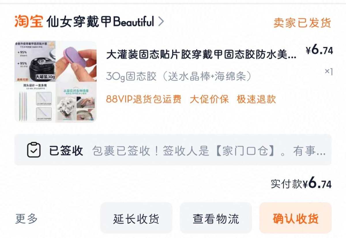 下单网站：淘宝网 下单商品：穿戴甲固态贴片胶30g 下单金额