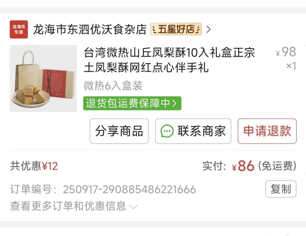 这段时间是有中秋的礼物了，看到了微热山丘凤梨酥，我以前就吃过