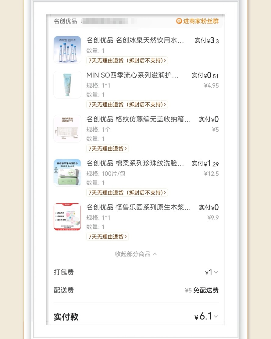 🌸在羊毛群看到美团名创优品的活动，太划算了，果断冲啦，一共