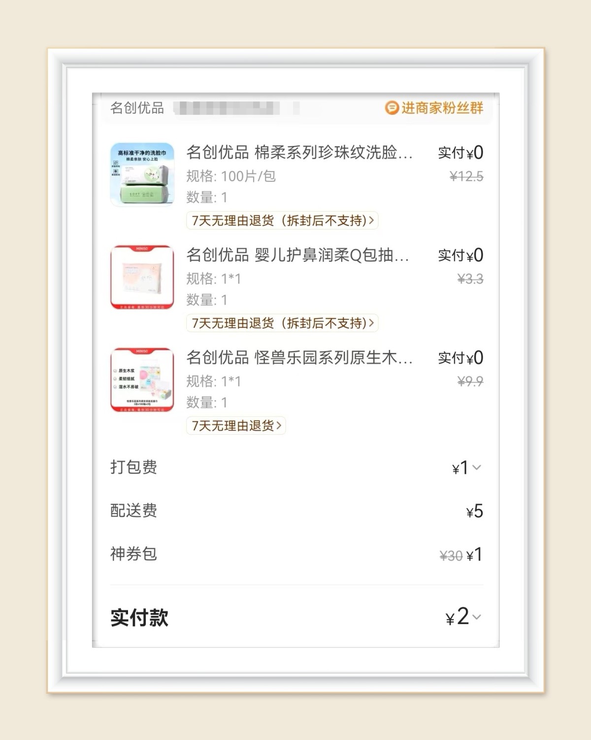 🌸在羊毛群看到美团名创优品的活动，太划算了，果断冲啦，一共