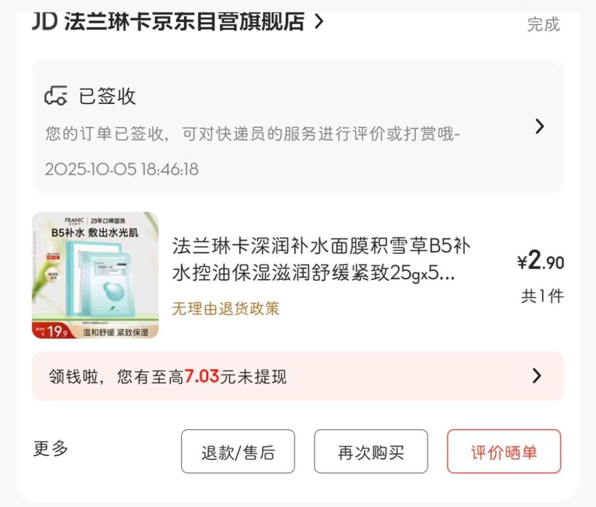 下单网站：京东APP 下单商品：法兰琳卡积雪草B5保湿补水面